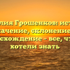 Фамилия Грошенков: история, значение, склонение и происхождение – все, что вы хотели знать