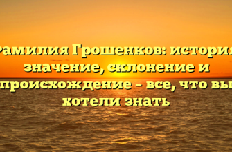 Фамилия Грошенков: история, значение, склонение и происхождение – все, что вы хотели знать Фамилия Грошенков: история, значение, склонение и происхождение – все, что вы хотели знать