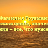 Фамилия Грубман: происхождение, значение и склонение — все, что нужно знать