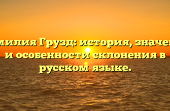 Фамилия Грузд: история, значение и особенности склонения в русском языке.