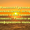 Фамилия Грузина: происхождение, история, значение и как правильно склонять? Узнайте всю информацию здесь!
