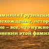Фамилия Грузинский: происхождение, история и значение — все, что нужно знать о склонении этой фамилии!