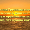 Фамилия Грузнова: история происхождения, лингвистическое значение и правильное склонение – все, что нужно знать