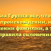 Фамилия Группа: все, что нужно знать о происхождении, истории и значении фамилии, а также правила склонения