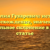 Фамилия Губаревич: история, происхождение, значение и правильное склонение в одной статье