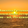 Фамилия Гугленко: происхождение, история и значение — всё, что нужно знать!