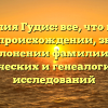Фамилия Гудис: все, что нужно знать о происхождении, значении и склонении фамилии для исторических и генеалогических исследований