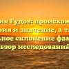 Фамилия Гудов: происхождение, история и значение, а также правильное склонение фамилии — обзор исследований.