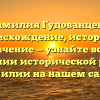Фамилия Гудованцева: происхождение, история и значение — узнайте все о склонении исторической русской фамилии на нашем сайте!