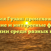 Фамилия Гузан: происхождение, значение и интересные факты о склонении среди разных народов