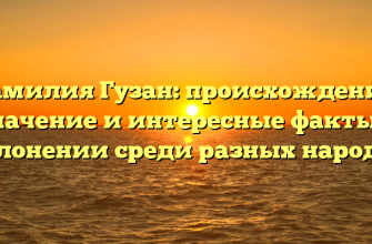 Фамилия Гузан: происхождение, значение и интересные факты о склонении среди разных народов Фамилия Гузан: происхождение, значение и интересные факты о склонении среди разных народов