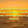 Фамилия Гузин: исследуем происхождение, значимость и склонение этого редкого русского имени