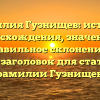 Фамилия Гузнищев: история происхождения, значения и правильное склонение — SEO-заголовок для статьи о фамилии Гузнищев.