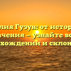 Фамилия Гузун: от истории до значения — узнайте все о происхождении и склонении!