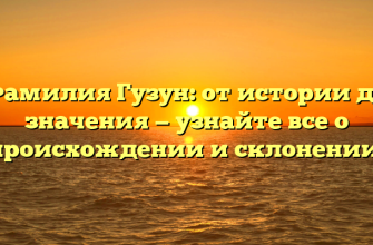 Фамилия Гузун: от истории до значения — узнайте все о происхождении и склонении!