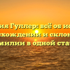 Фамилия Гуллер: всё об истории, происхождении и склонении фамилии в одной статье