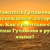Фамилия Гулямова: происхождение, история и значение. Как правильно склонять фамилию Гулямова в русском языке?