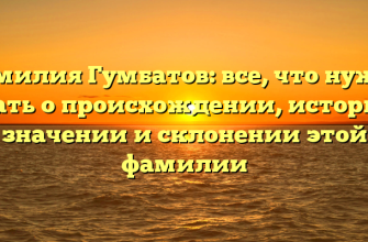 Фамилия Гумбатов: все, что нужно знать о происхождении, истории, значении и склонении этой фамилии Фамилия Гумбатов: все, что нужно знать о происхождении, истории, значении и склонении этой фамилии