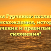 Фамилия Гурченко: исследование происхождения, истории, значения и правильного склонения!