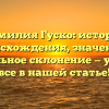 Фамилия Гуско: история происхождения, значение и правильное склонение — узнайте все в нашей статье!
