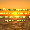 Фамилия Гутина: происхождение, история и значение, а также правильное склонение — всё, что нужно знать