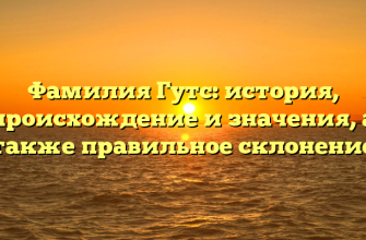 Фамилия Гутс: история, происхождение и значения, а также правильное склонение Фамилия Гутс: история, происхождение и значения, а также правильное склонение