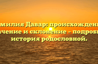Фамилия Давар: происхождение, значение и склонение – подробная история родословной.