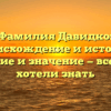 Фамилия Давидко: происхождение и история, склонение и значение — все, что вы хотели знать