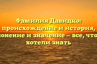Фамилия Давидко: происхождение и история, склонение и значение — все, что вы хотели знать