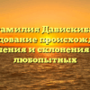 Фамилия Давискиба: исследование происхождения, значения и склонения для любопытных
