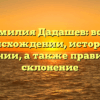 Фамилия Дадашев: всё о происхождении, истории и значении, а также правильное склонение