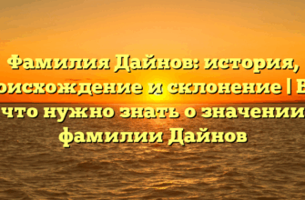 Фамилия Дайнов: история, происхождение и склонение | Все, что нужно знать о значении фамилии Дайнов Фамилия Дайнов: история, происхождение и склонение | Все, что нужно знать о значении фамилии Дайнов