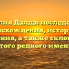 Фамилия Далда: исследование происхождения, истории и значения, а также склонение этого редкого имени
