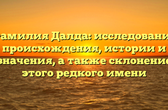 Фамилия Далда: исследование происхождения, истории и значения, а также склонение этого редкого имени