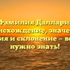 Фамилия Даллари: происхождение, значение, история и склонение — все, что нужно знать!