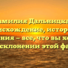 Фамилия Дальницкая: происхождение, история и значения — все, что вы хотели знать о склонении этой фамилии