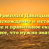 Фамилия Даницын: происхождение и история, значение и правильное склонение – все, что нужно знать