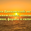 Фамилия Данковский: история и происхождение, описание и значения, формы и склонение