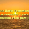 Фамилия Дасе: происхождение, история и значение — узнайте все о склонении этой фамилии