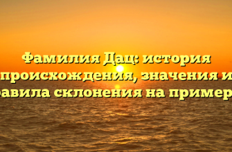 Фамилия Дац: история происхождения, значения и правила склонения на примерах