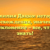 Фамилия Дацко: история происхождения, значение и полное склонение — все, что нужно знать!