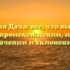 Фамилия Дача: все, что вы хотели знать о происхождении, истории, значении и склонении!