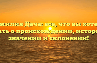 Фамилия Дача: все, что вы хотели знать о происхождении, истории, значении и склонении! Фамилия Дача: все, что вы хотели знать о происхождении, истории, значении и склонении!