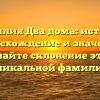 Фамилия Два дома: история, происхождение и значения, узнайте склонение этой уникальной фамилии