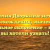 Фамилия Дворкина: история происхождения, значение и правильное склонение — все, что вы хотели узнать!