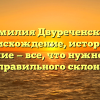Фамилия Двуреченских: происхождение, история и значение — все, что нужно знать для правильного склонения