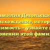 Фамилия Дебольский: происхождение, история и значимость — узнайте все о склонении этой фамилии