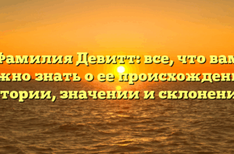 Фамилия Девитт: все, что вам нужно знать о ее происхождении, истории, значении и склонении! Фамилия Девитт: все, что вам нужно знать о ее происхождении, истории, значении и склонении!
