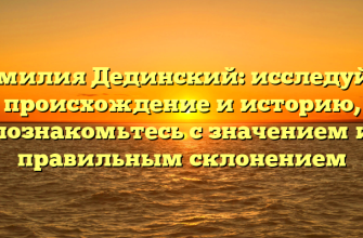 Фамилия Дединский: исследуйте происхождение и историю, познакомьтесь с значением и правильным склонением