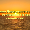 Фамилия Дедя: исторический обзор, толкование и правила склонения